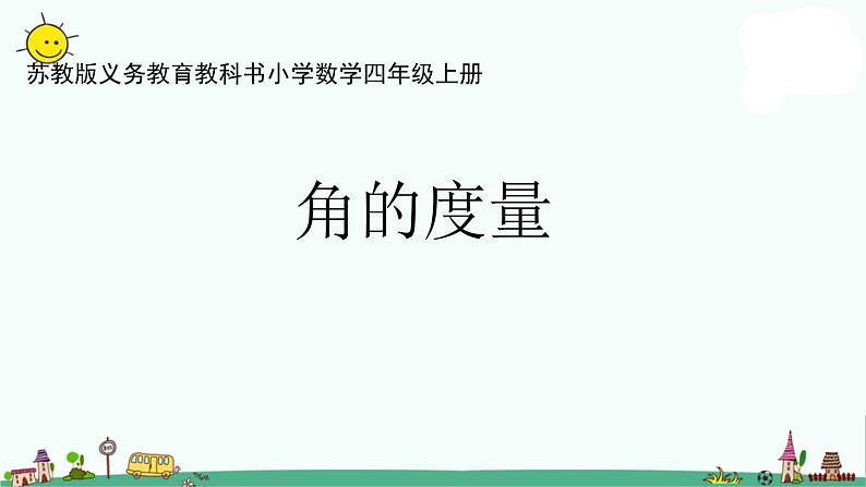 苏教版四上数学.角的度量课件PPT01