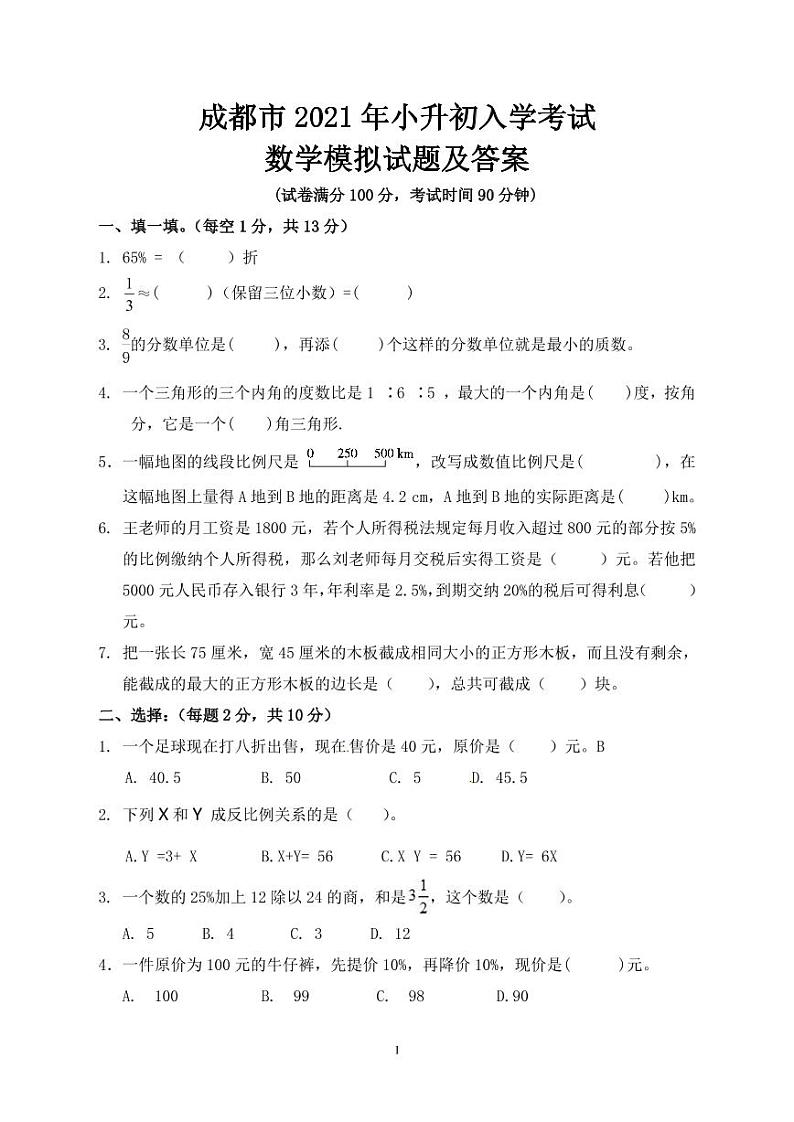 2021年四川省成都小升初入学考试数学模拟试题-北师大版-含答案第1页