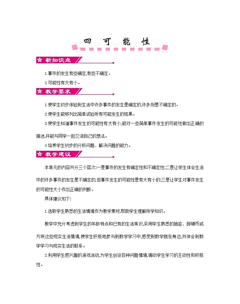 小学数学人教版五年级上册可能性教案（4课时12页）01