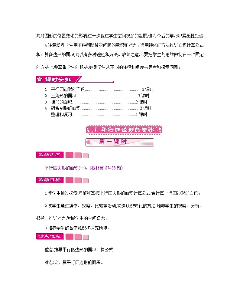 小学数学人教版五年级上册多边形的面积教案（9课时42页）02