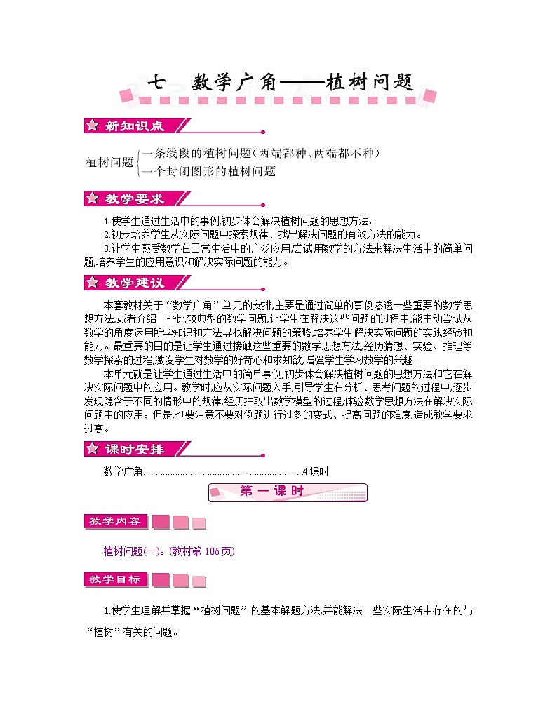 小学数学人教版五年级上册数学广角——植树问题教案（4课时18页）01