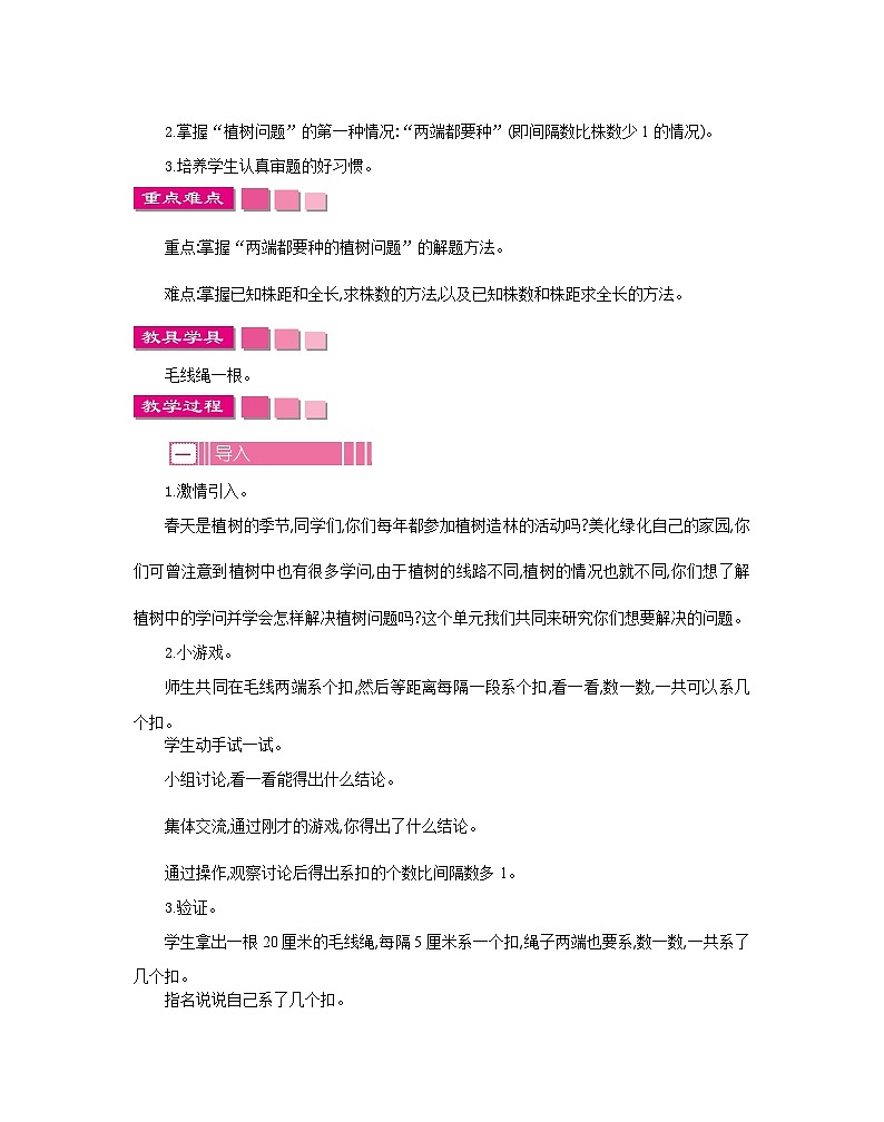 小学数学人教版五年级上册数学广角——植树问题教案（4课时18页）02