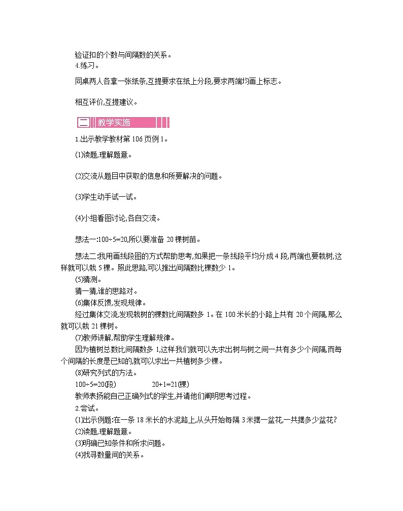 小学数学人教版五年级上册数学广角——植树问题教案（4课时18页）03