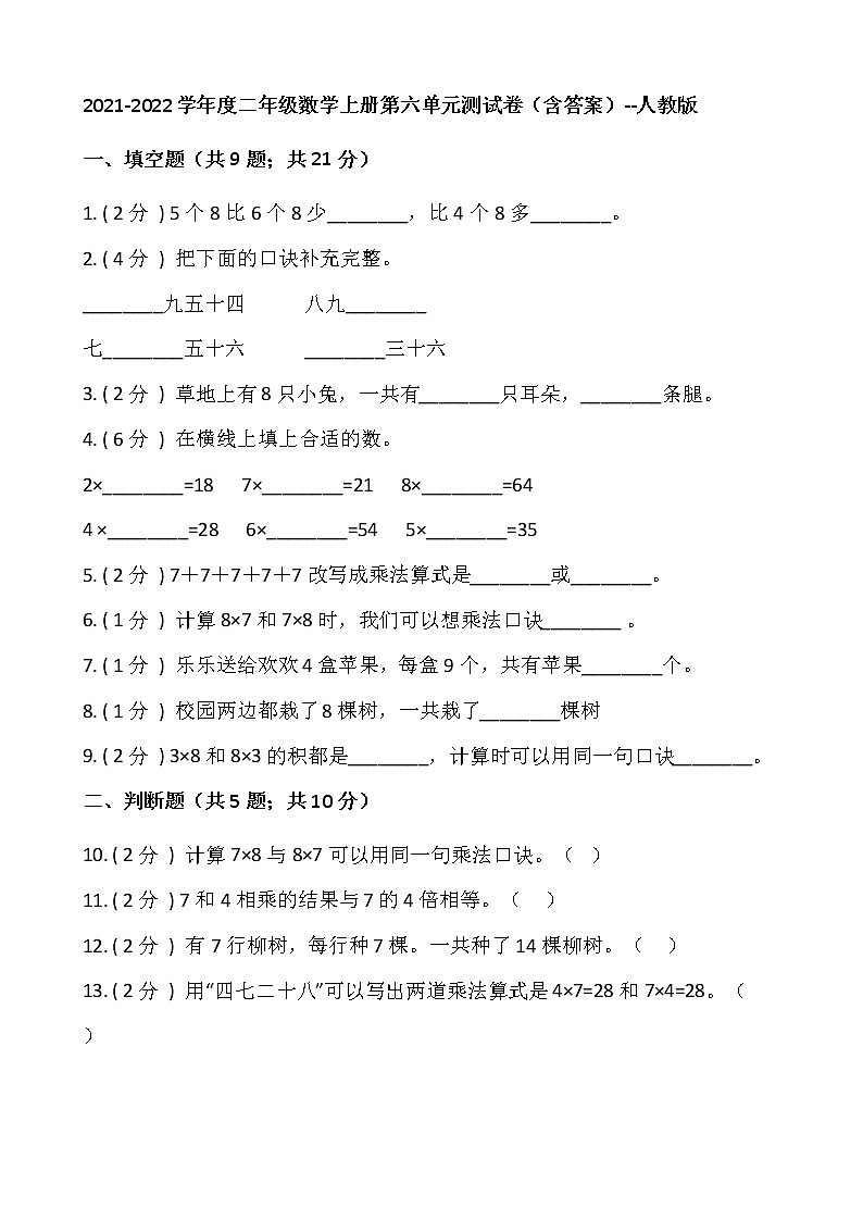 2021-2022学年度二年级数学上册第六单元测试卷（含答案）--人教版第1页
