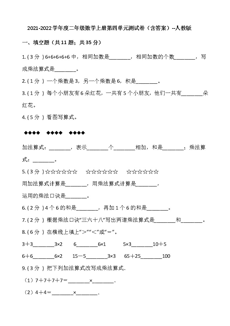 2021-2022学年度二年级数学上册第四单元测试卷（含答案）--人教版第1页