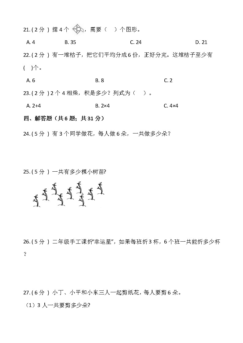 2021-2022学年度二年级数学上册第四单元测试卷（含答案）--人教版第3页