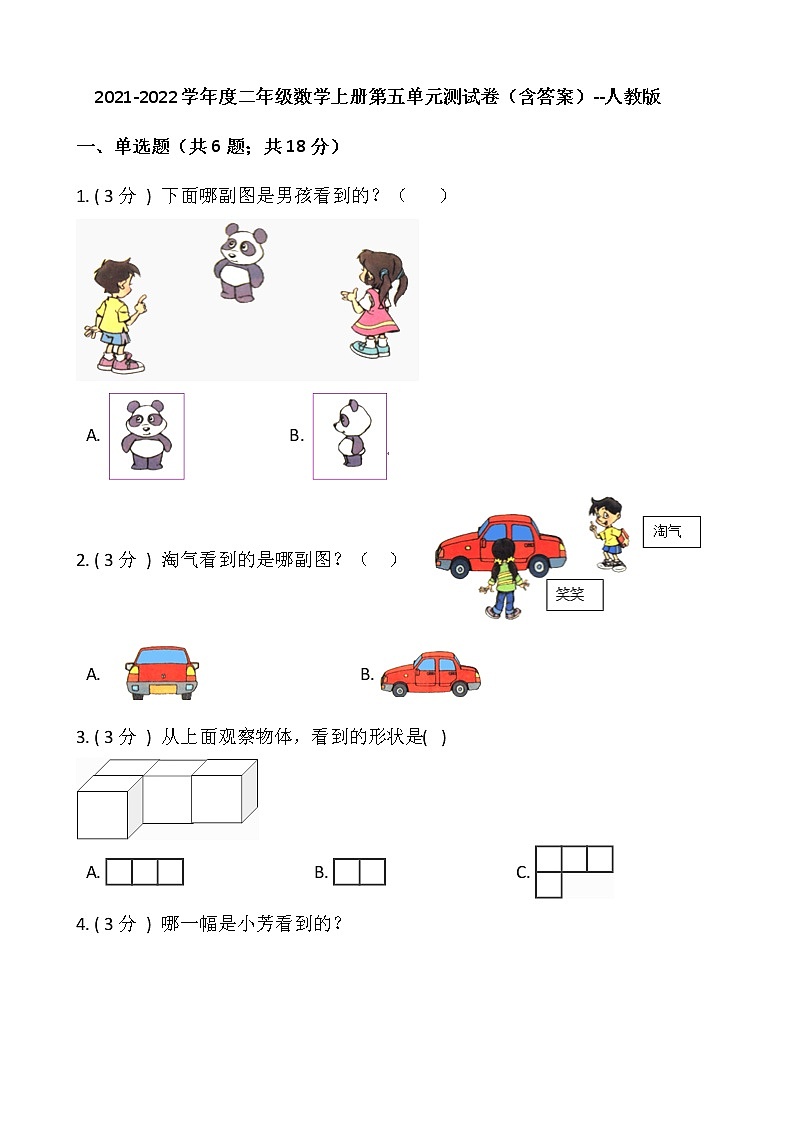 2021-2022学年度二年级数学上册第五单元测试卷（含答案）--人教版第1页