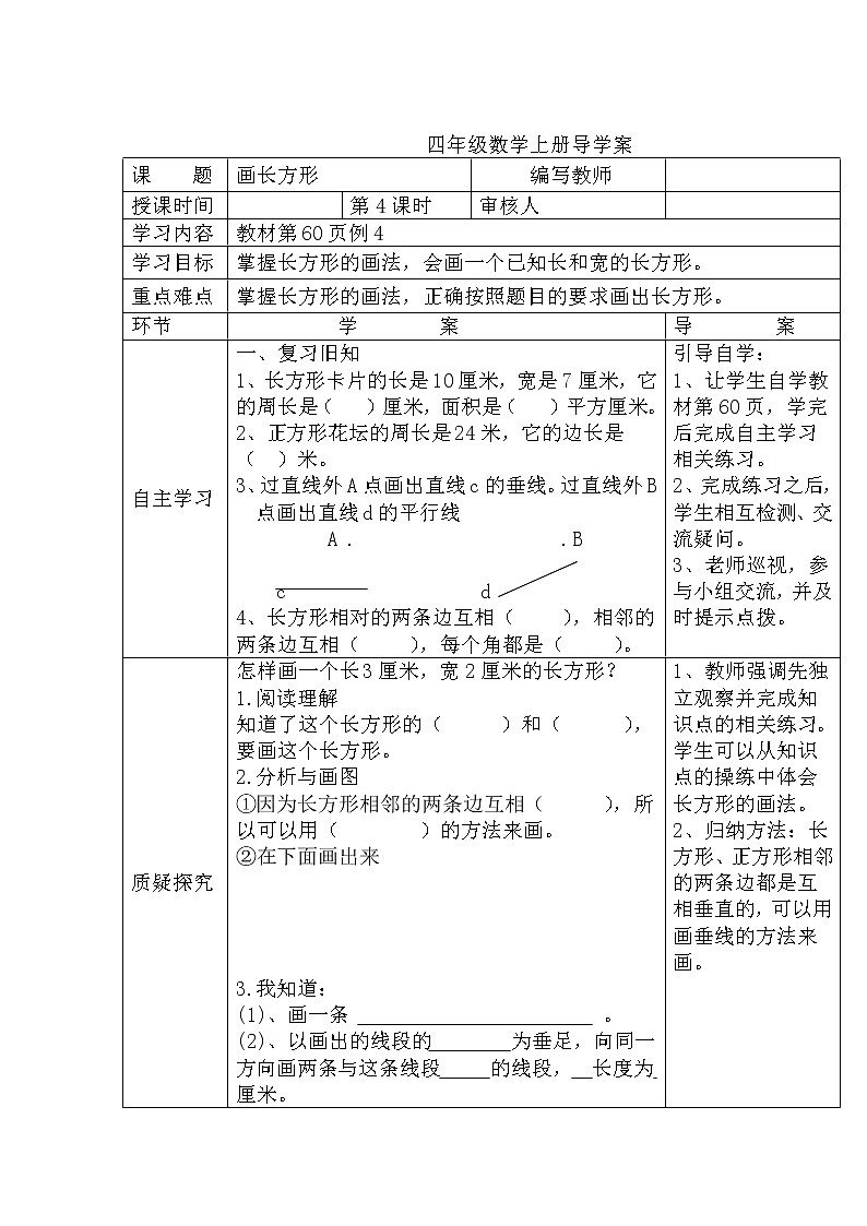 人教数学四上学案第4课时  画长方形01