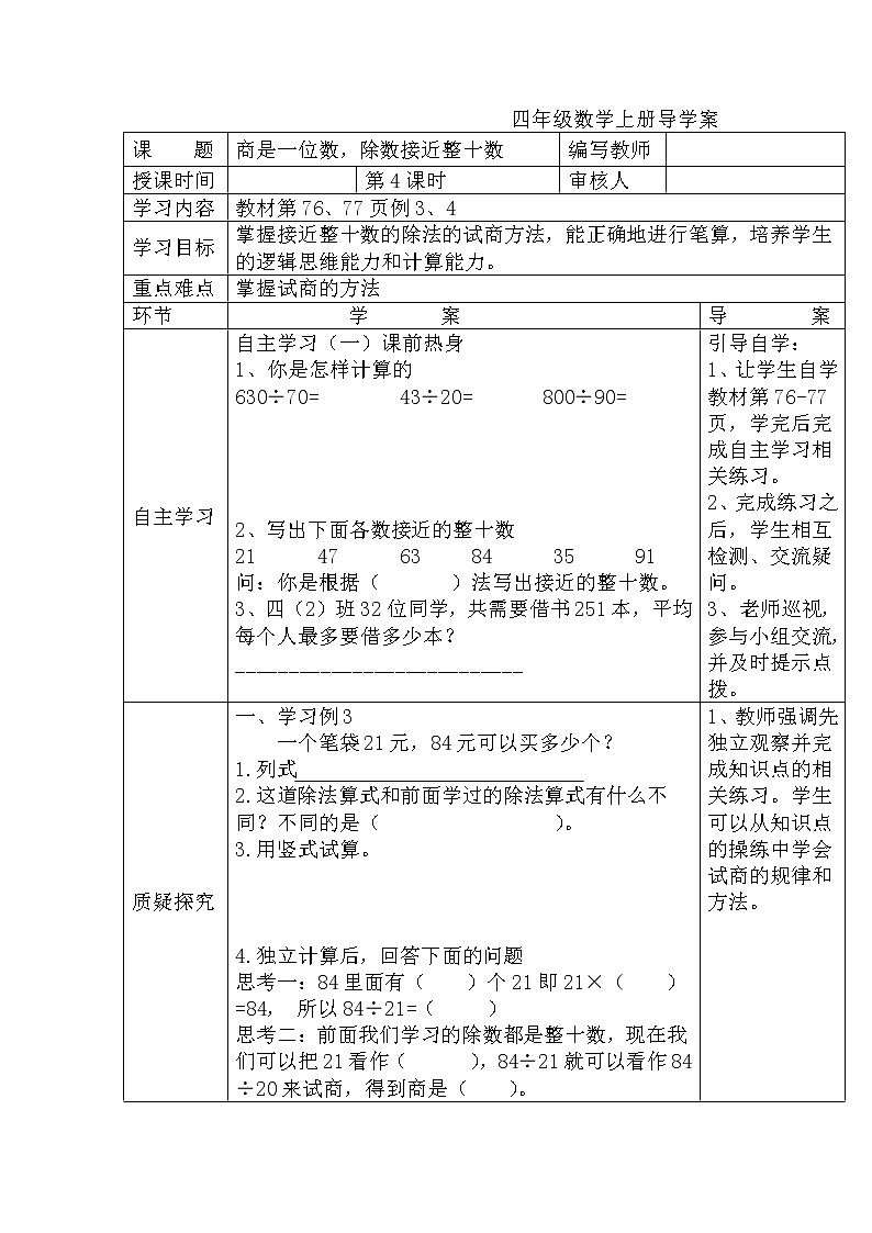 人教数学四上学案第4课时  商是一位数，除数接近整十数01