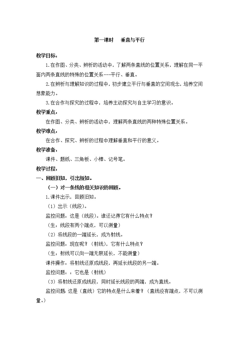 四年级上册数学教案-第五单元第1课时垂直与平行  人教版第1页