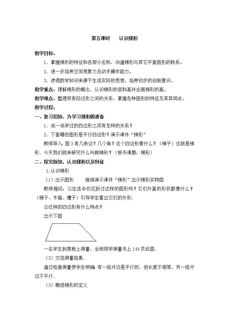 四年级上册数学教案-第五单元第5课时认识梯形  人教版01