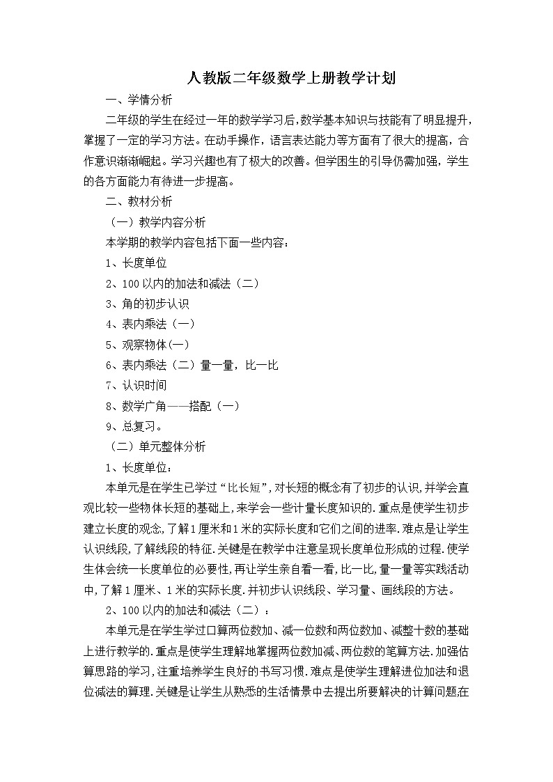 人教版二年级数学上册教学计划第1页