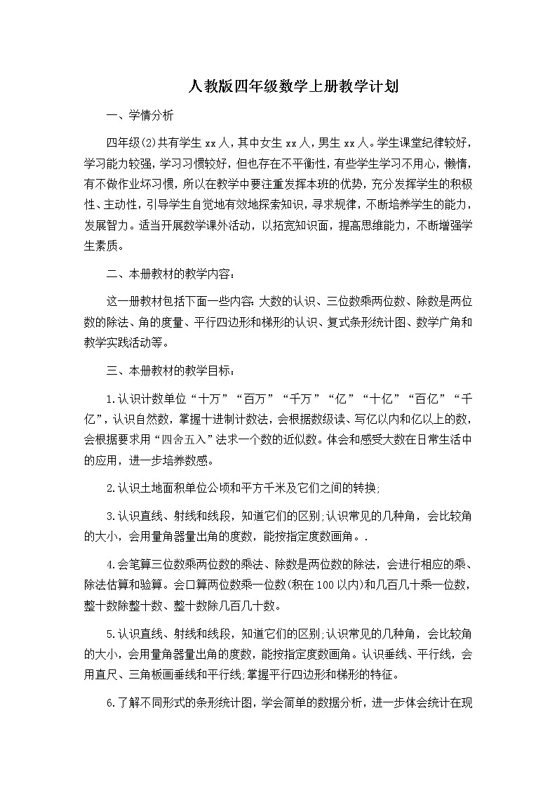 人教版四年级数学上册教学计划01