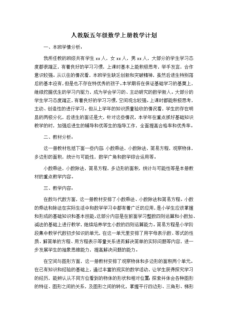 人教版五年级数学上册教学计划01