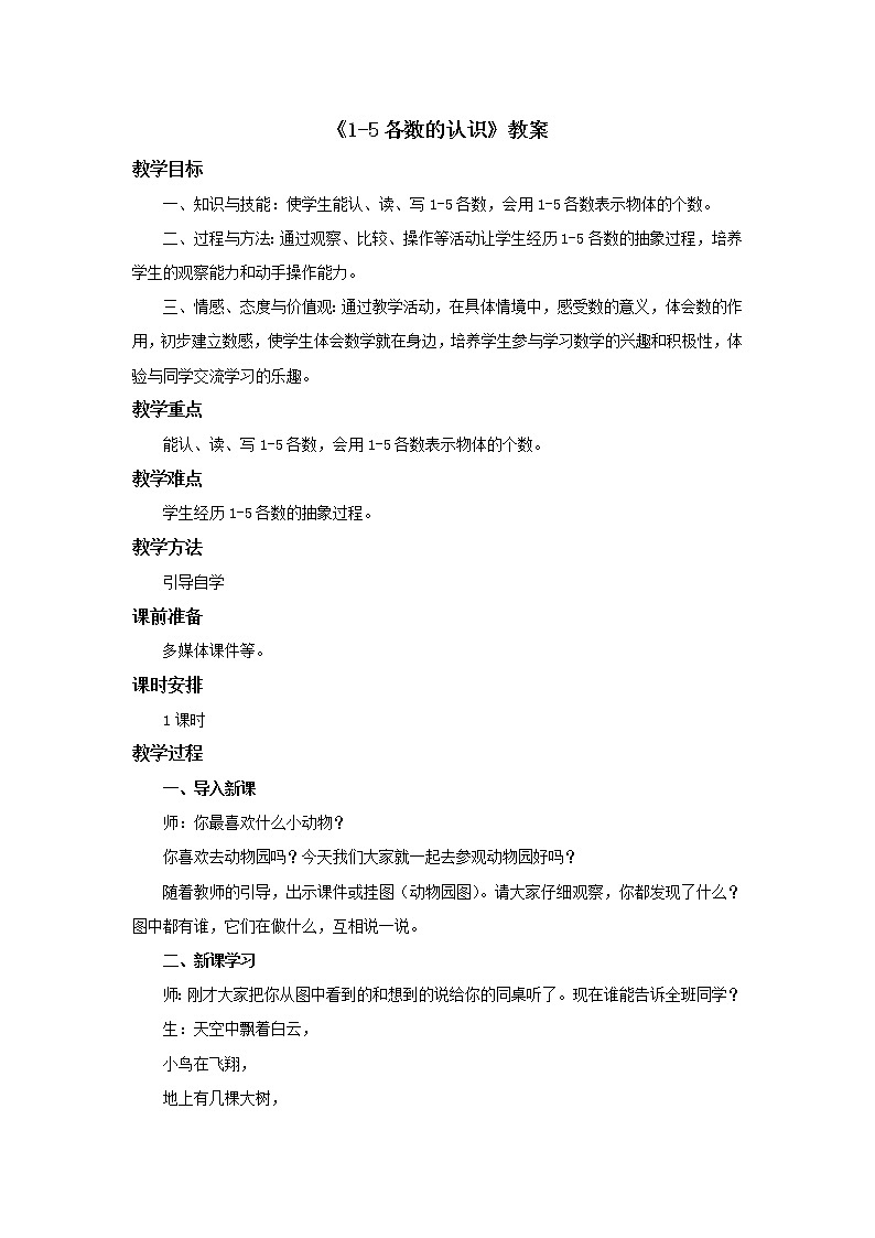 冀教版数学一年级上册第二单元《1-5各数的认识》教案第1页