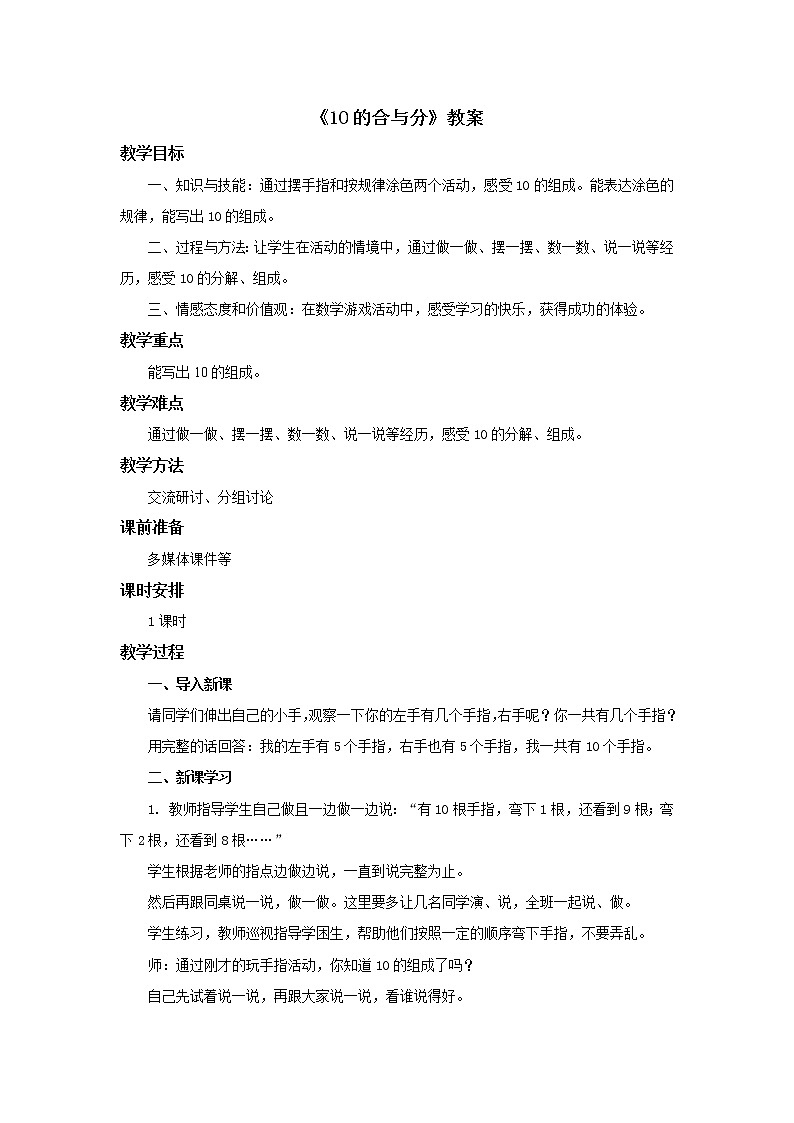 冀教版数学一年级上册第四单元《2～6各数的组成》教案01