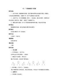 数学一年级上册五 10以内的加法和减法教学设计