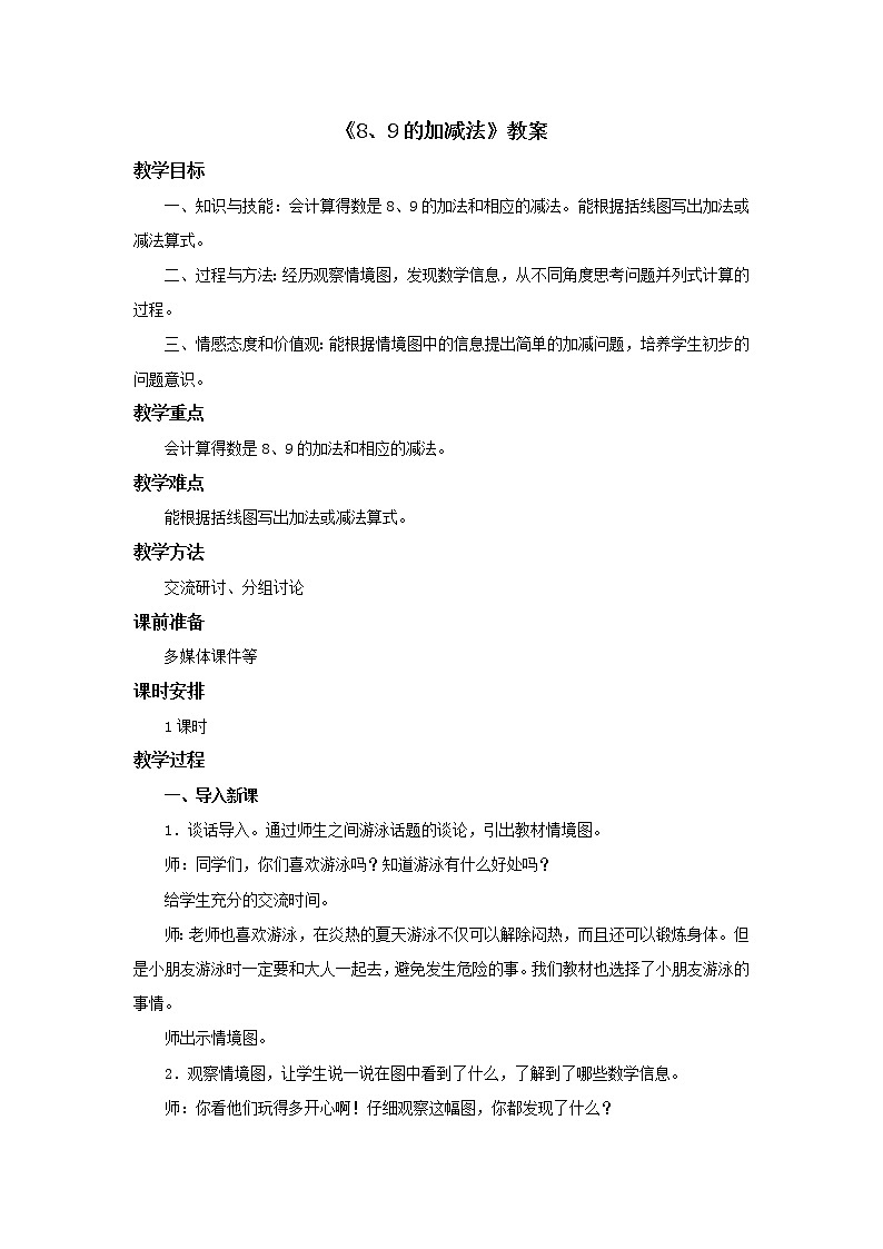 冀教版数学一年级上册第五单元《8、9的加减法》教案第1页