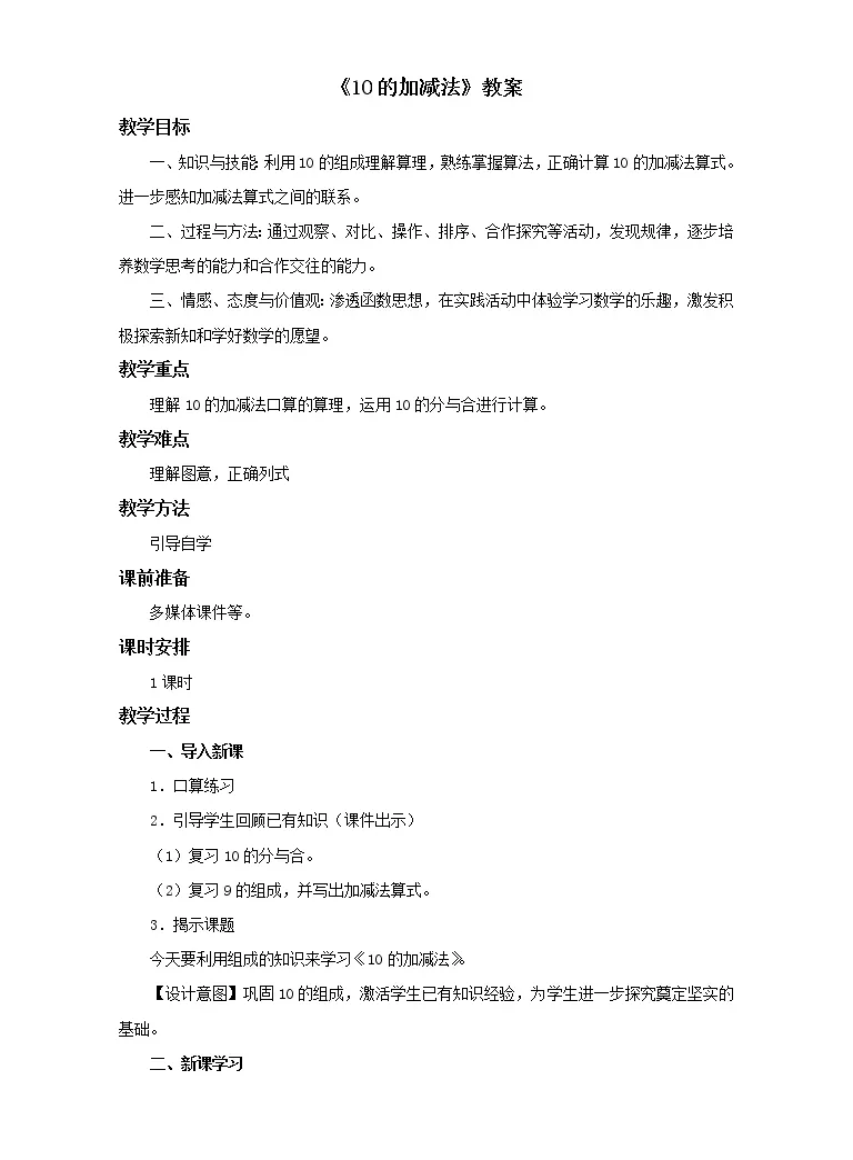 小学数学冀教版一年级上册五10以内的加法和减法教案 教习网 教案下载