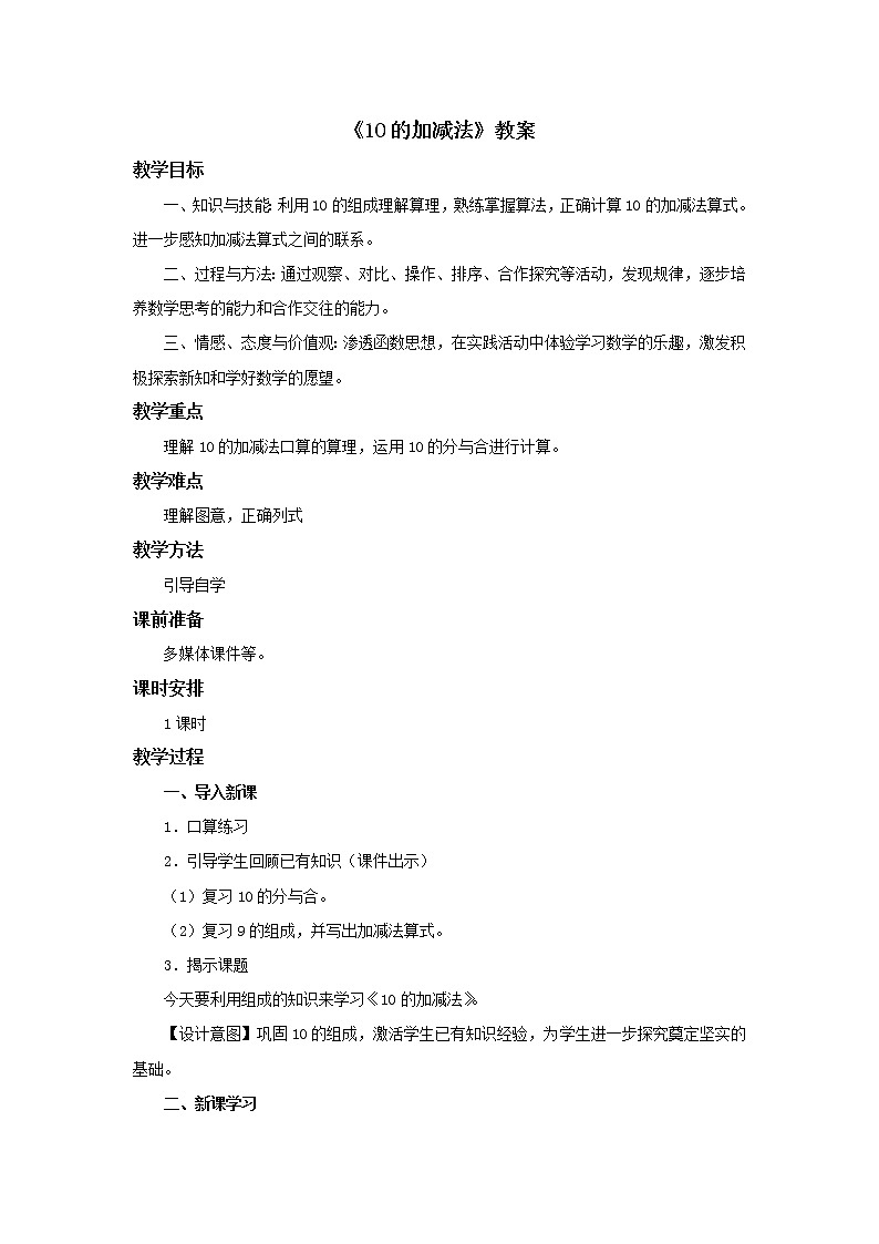 冀教版数学一年级上册第五单元《10的加减法》教案第1页