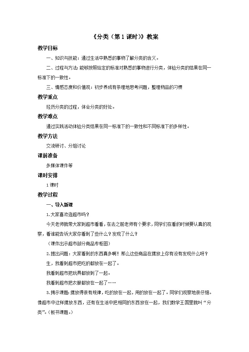 冀教版数学一年级上册第六单元《分类（第1课时）》教案01