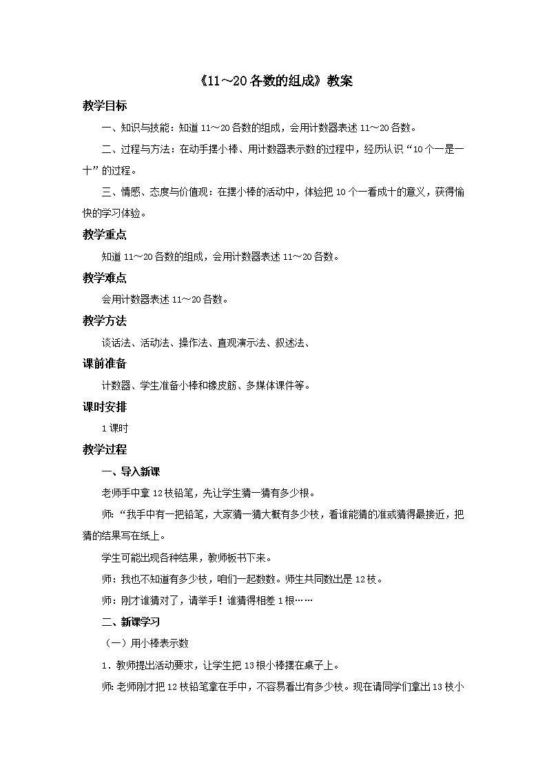 冀教版数学一年级上册第七单元《11～20各数的组成》教案第1页