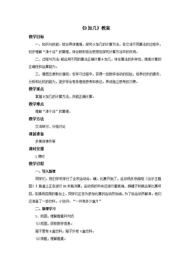 冀教版数学一年级上册第八单元《9加几》教案01