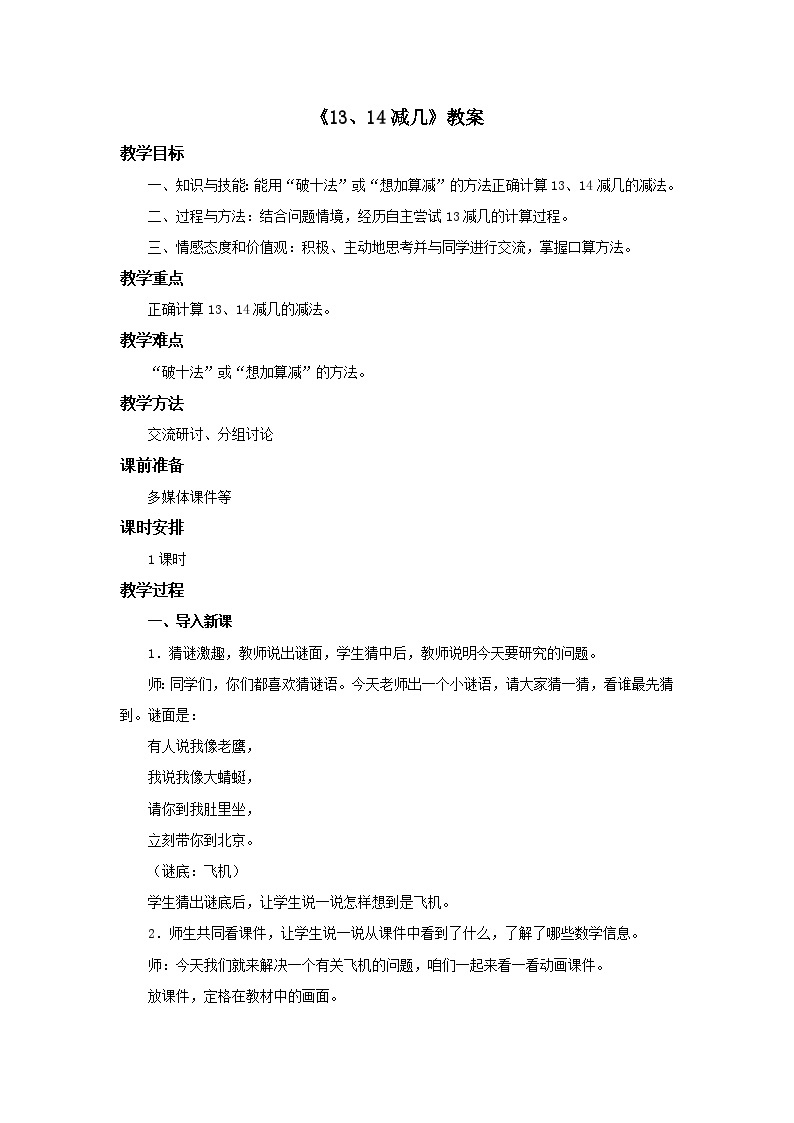 冀教版数学一年级上册第九单元《13、14减几》教案01