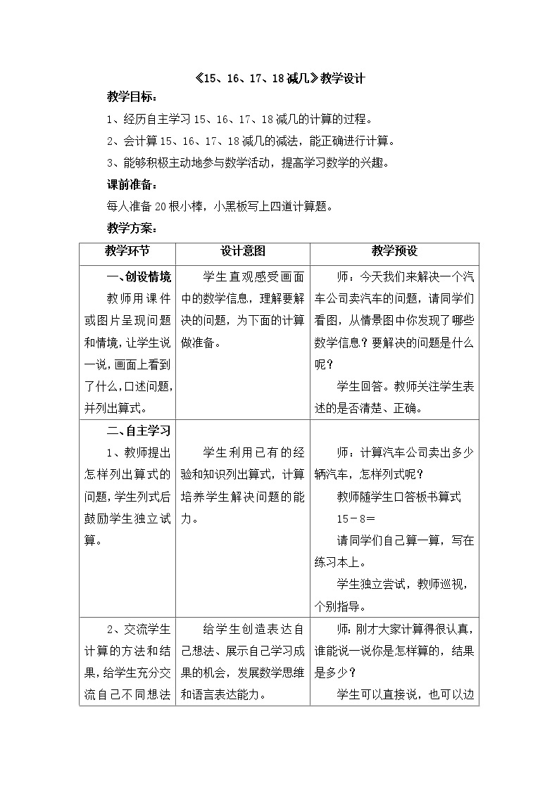 冀教版数学一年级上册第九单元《15161718减几》教案01