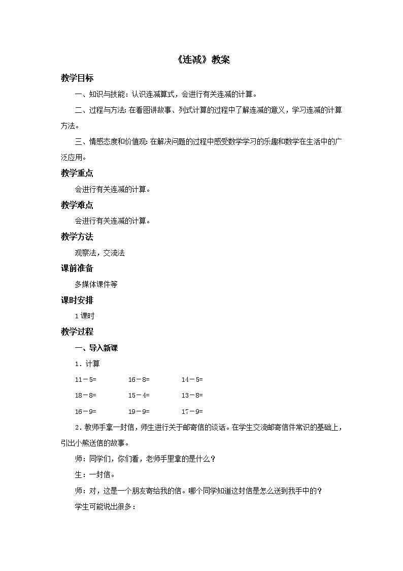 冀教版数学一年级上册第九单元《连减》教案01