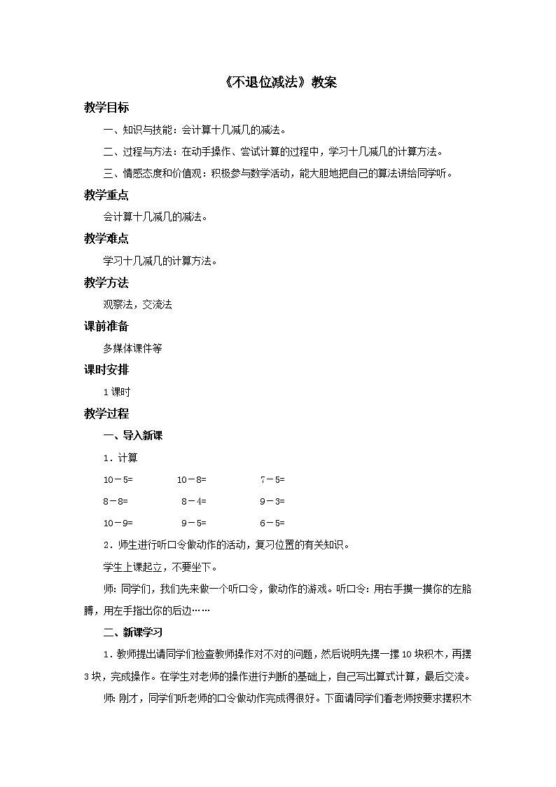 冀教版数学一年级上册第九单元《不退位减法》教案第1页