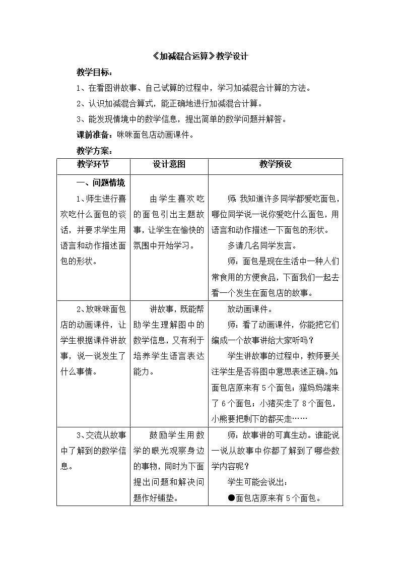 冀教版数学一年级上册第九单元《加减混合运算》教案01