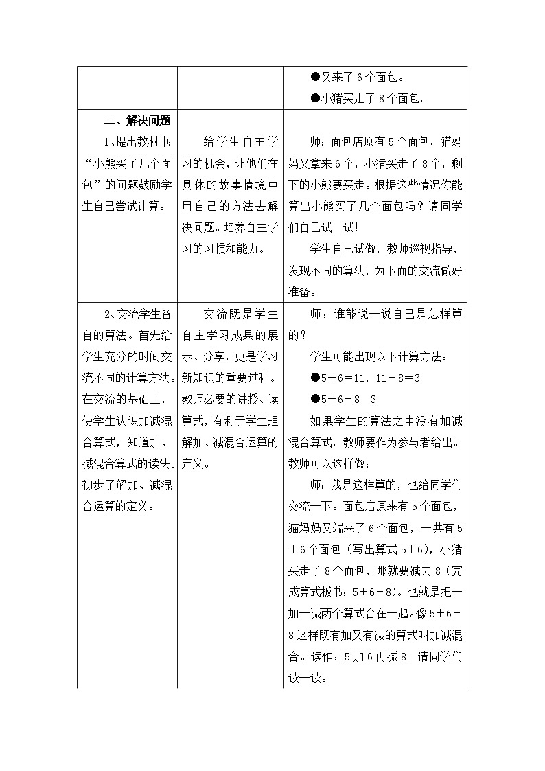 冀教版数学一年级上册第九单元《加减混合运算》教案02