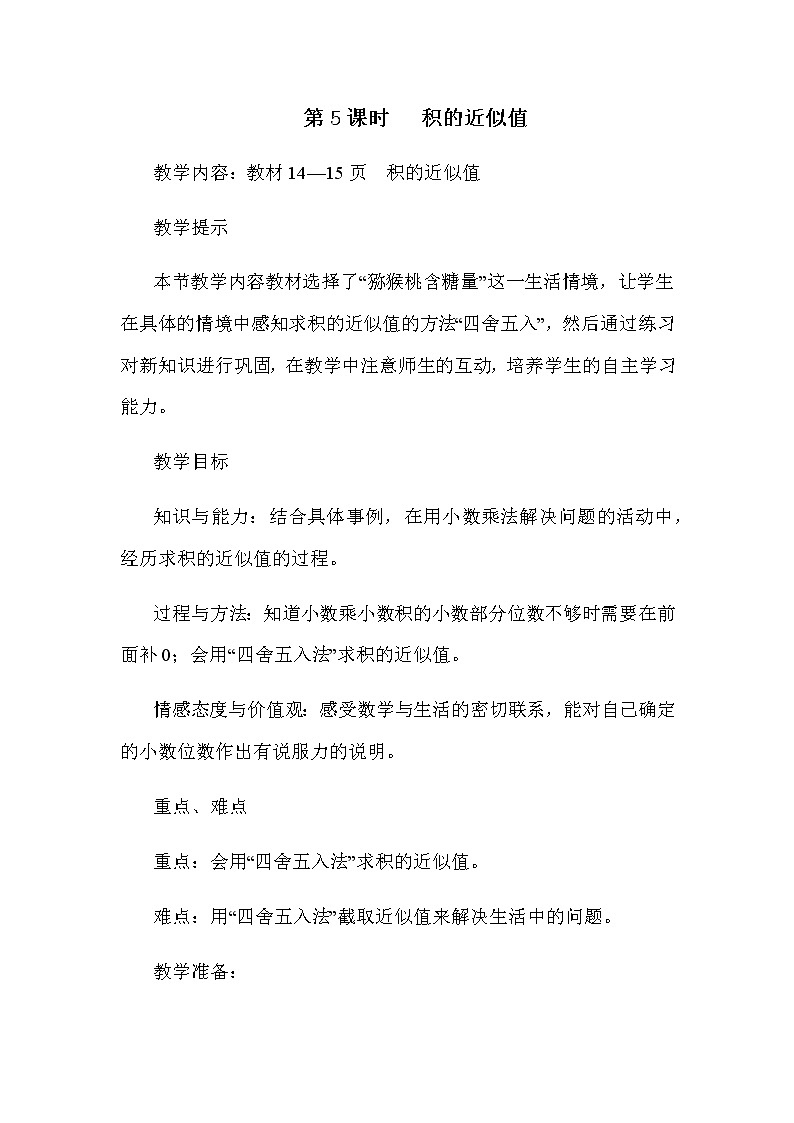 冀教版数学五年级上册第二单元《积的近似值》教案01