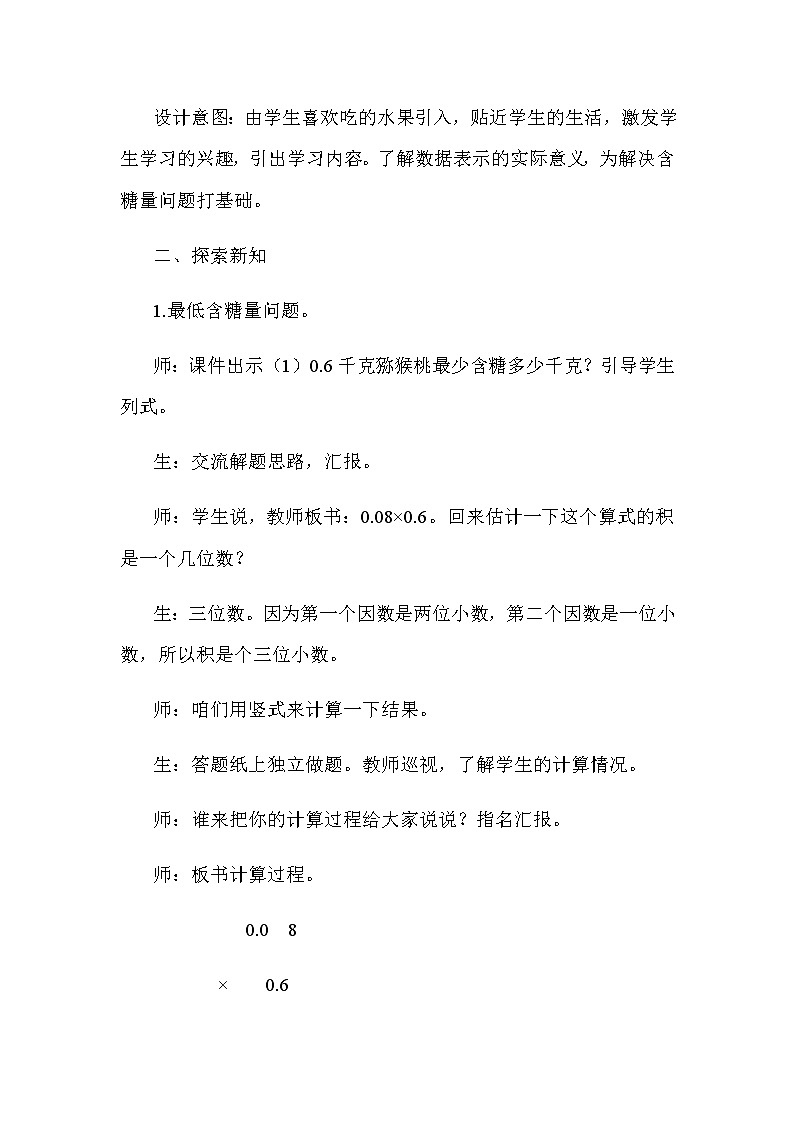 冀教版数学五年级上册第二单元《积的近似值》教案03