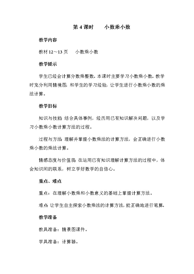 冀教版数学五年级上册第二单元《小数乘小数》教案01