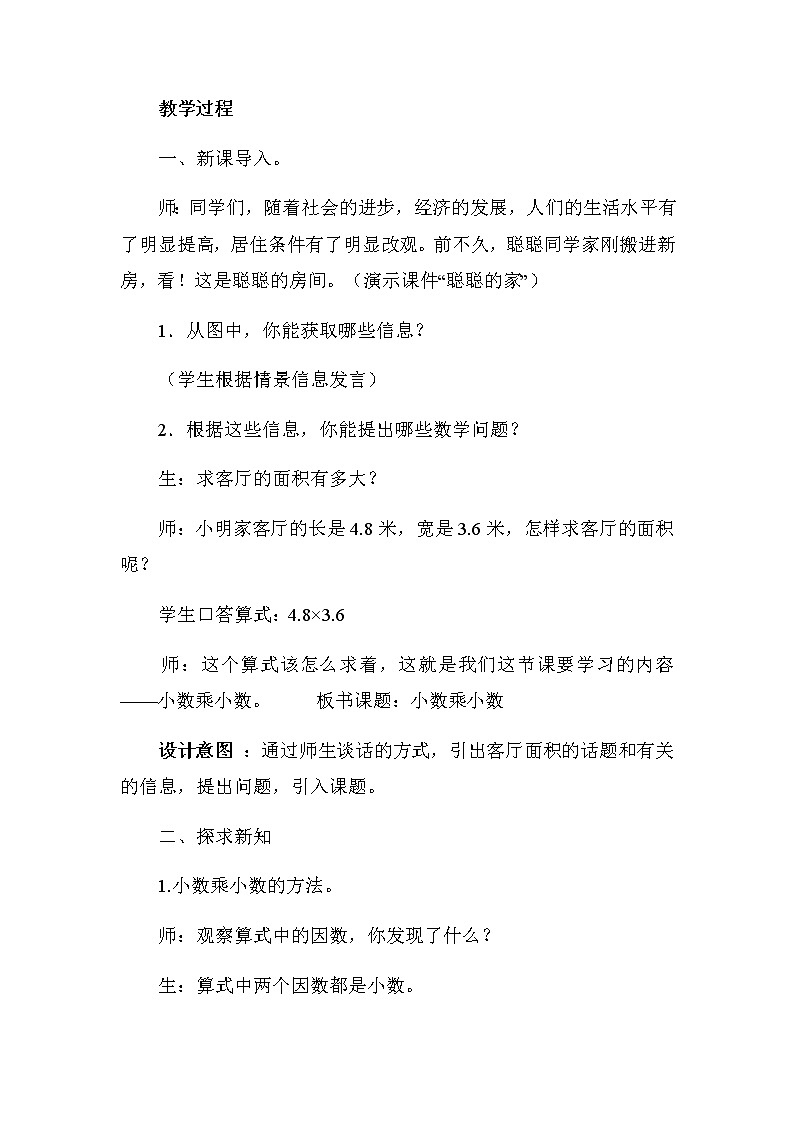 冀教版数学五年级上册第二单元《小数乘小数》教案02