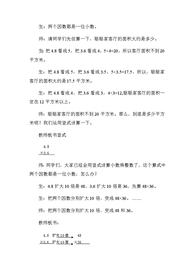 冀教版数学五年级上册第二单元《小数乘小数》教案03