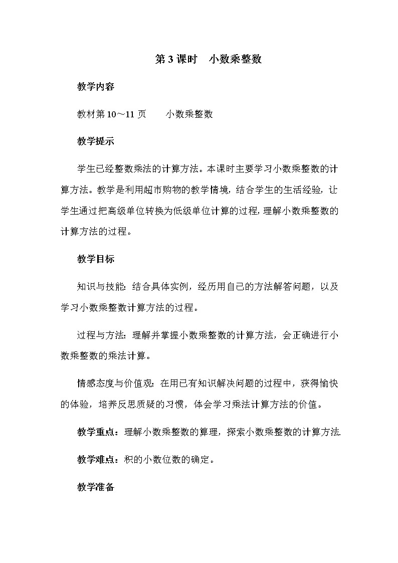 冀教版数学五年级上册第二单元《小数乘整数》教案01