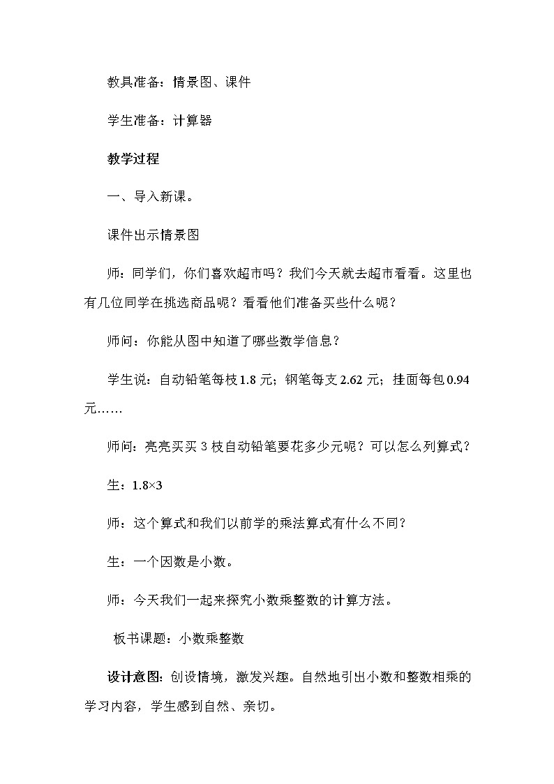 冀教版数学五年级上册第二单元《小数乘整数》教案02