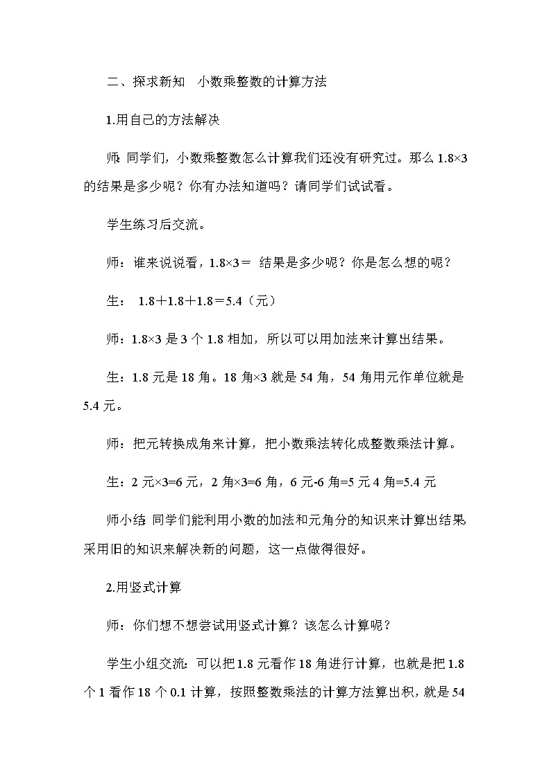 冀教版数学五年级上册第二单元《小数乘整数》教案03