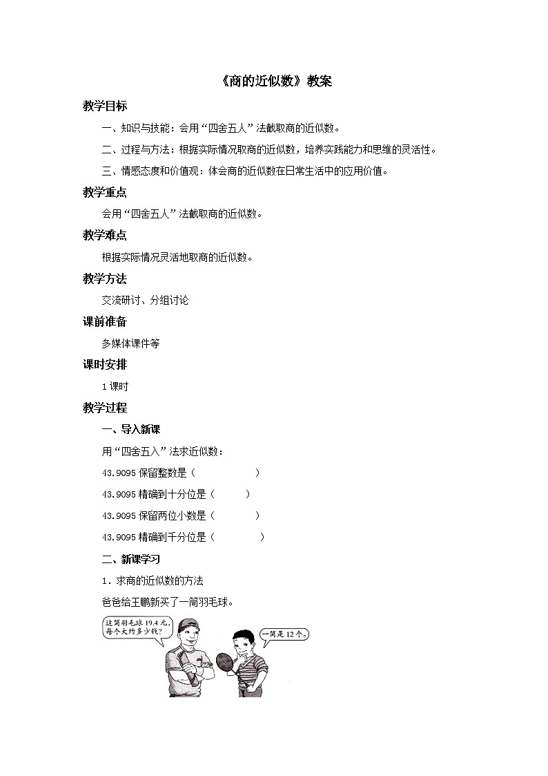 冀教版数学五年级上册第三单元《商的近似数》教案01