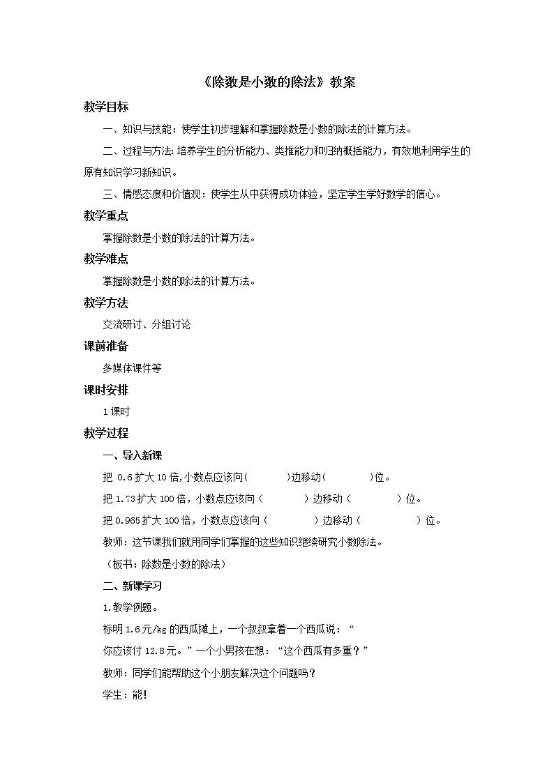 冀教版数学五年级上册第三单元《除数是小数的除法》教案01