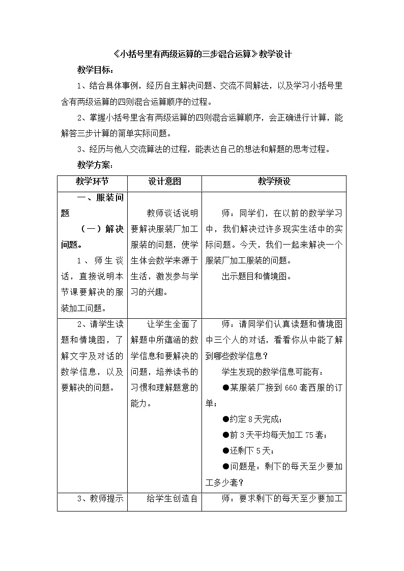 冀教版数学五年级上册第五单元《小括号里有两级运算的三步混合运算》表格式教学设计01