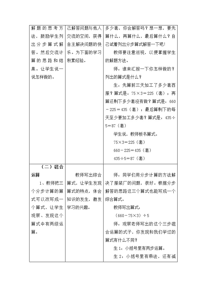 冀教版数学五年级上册第五单元《小括号里有两级运算的三步混合运算》表格式教学设计02
