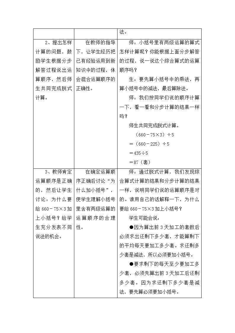 冀教版数学五年级上册第五单元《小括号里有两级运算的三步混合运算》表格式教学设计03