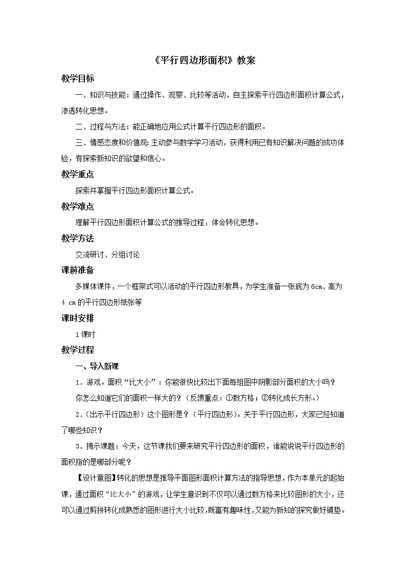 冀教版数学五年级上册第六单元《平行四边形面积》教案第1页