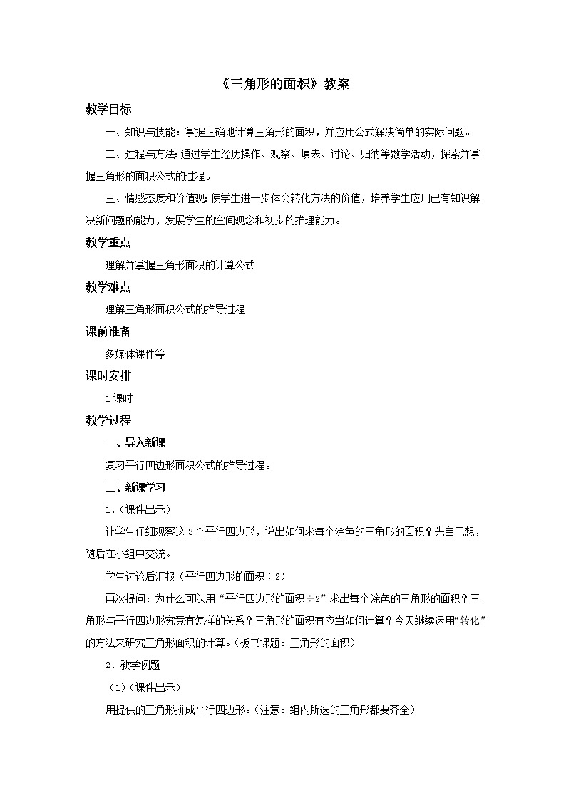 冀教版数学五年级上册第六单元《三角形的面积》教案01