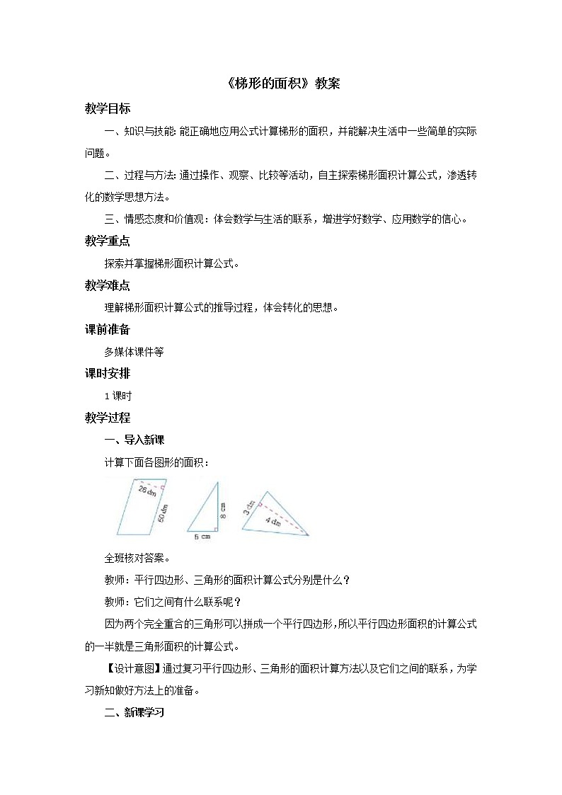 冀教版数学五年级上册第六单元《梯形的面积》教案01