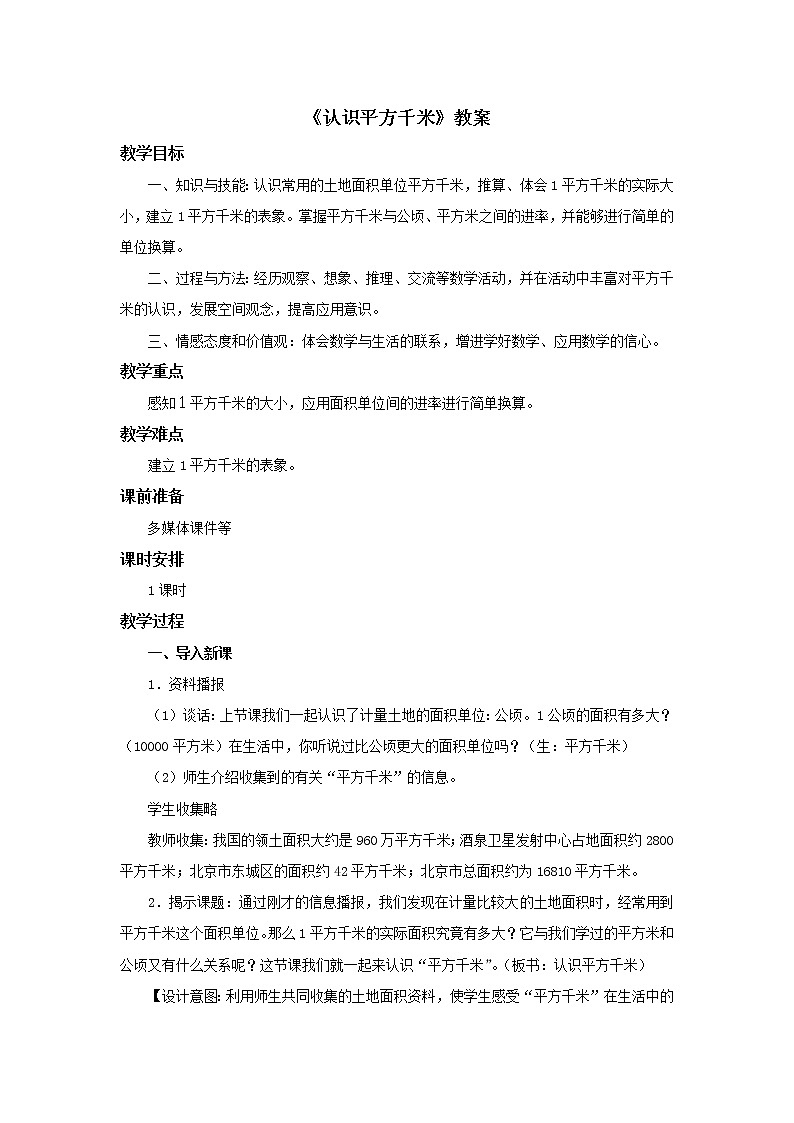 冀教版数学五年级上册第七单元《认识平方千米》教案第1页